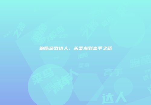 跑酷游戏达人：从菜鸟到高手之路