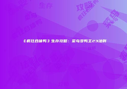 《疯狂合体鸭》生存攻略：菜鸟变鸭王23法则