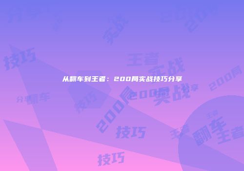 从翻车到王者：200局实战技巧分享