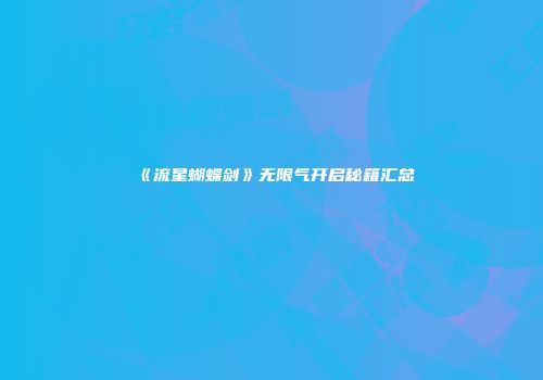 《流星蝴蝶剑》无限气开启秘籍汇总