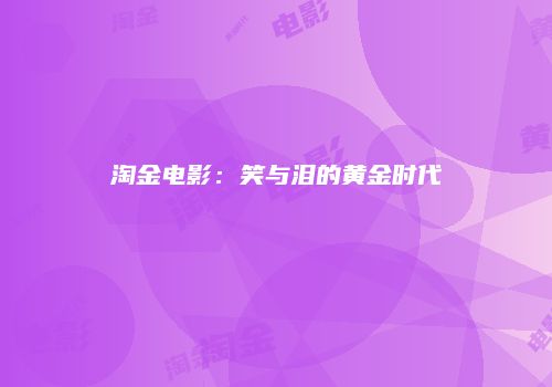 淘金电影：笑与泪的黄金时代