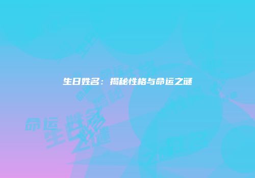 生日姓名：揭秘性格与命运之谜