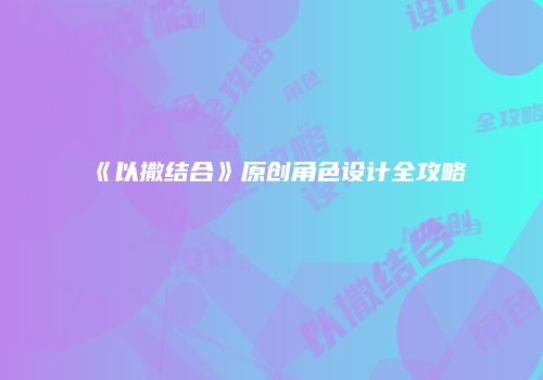 《以撒结合》原创角色设计全攻略