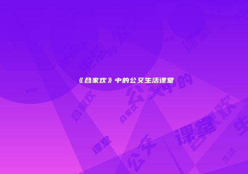 《合家欢》中的公交生活课堂