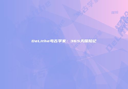 DeLithe考古学家：365天探险记