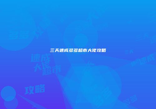 三天速成多多超市大佬攻略