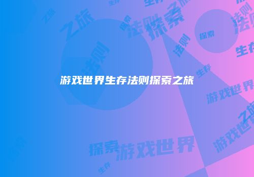 游戏世界生存法则探索之旅