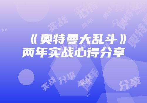 《奥特曼大乱斗》两年实战心得分享