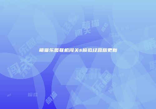 萌猫乐园联机闯关&模拟经营版更新