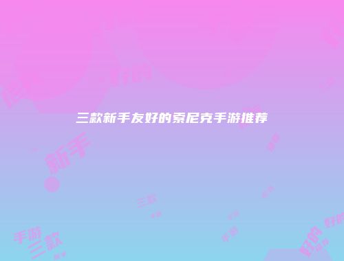 三款新手友好的索尼克手游推荐