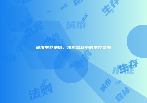 城市生存法则:水泥森林中的生存智慧