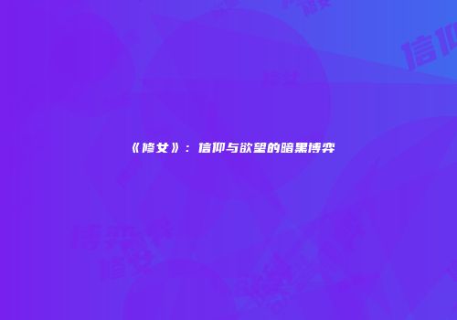 《修女》：信仰与欲望的暗黑博弈