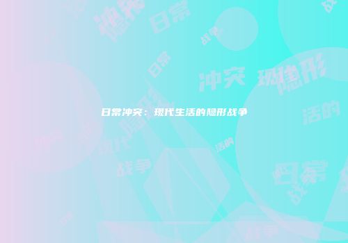 日常冲突：现代生活的隐形战争
