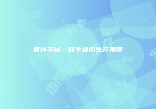 崩坏学园：新手进阶生存指南