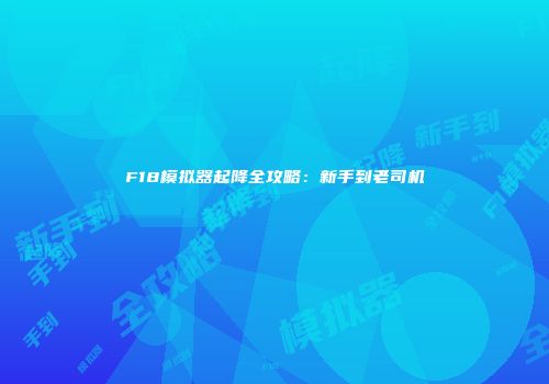 F18模拟器起降全攻略：新手到老司机