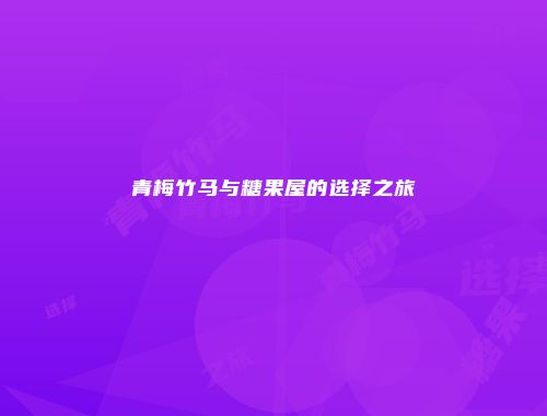 青梅竹马与糖果屋的选择之旅