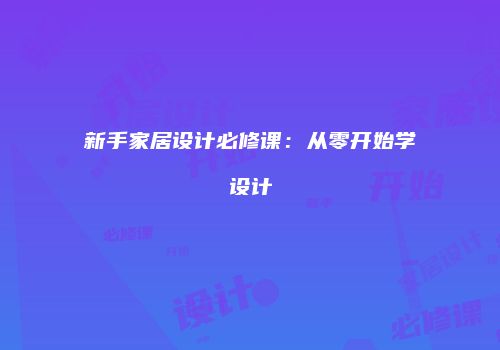 新手家居设计必修课：从零开始学设计