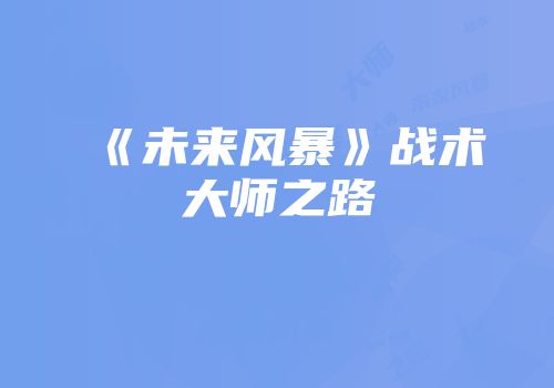 《未来风暴》战术大师之路