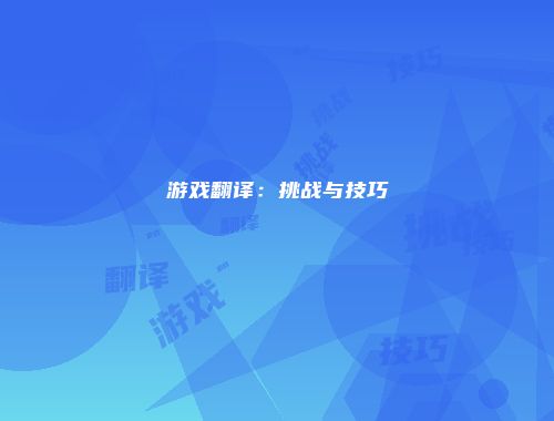 游戏翻译:挑战与技巧