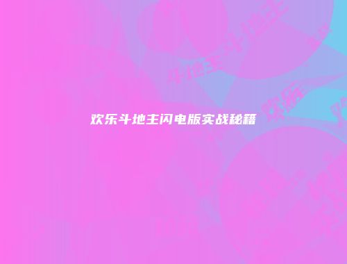 欢乐斗地主闪电版实战秘籍