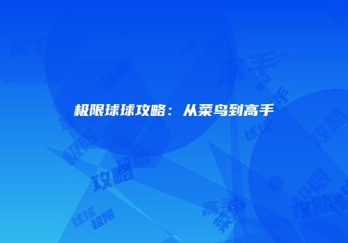 极限球球攻略：从菜鸟到高手