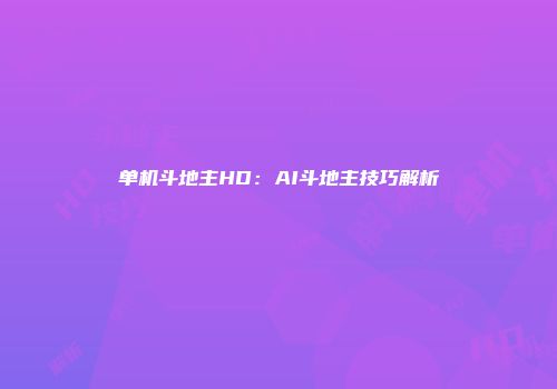 单机斗地主HD：AI斗地主技巧解析