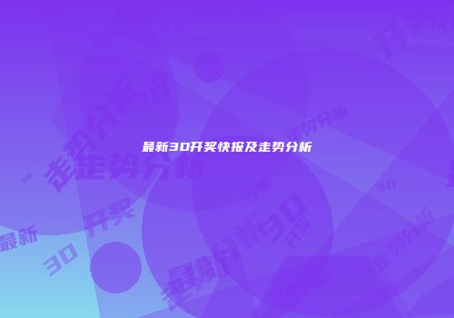 最新3D开奖快报及走势分析