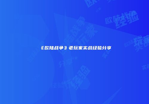 《欧陆战争》老玩家实战经验分享