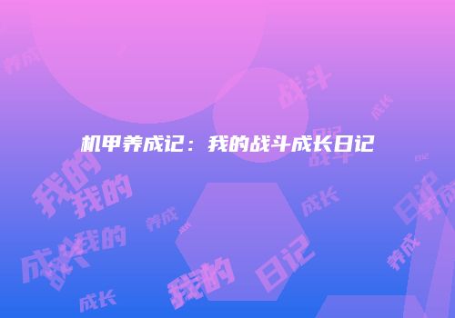 机甲养成记：我的战斗成长日记
