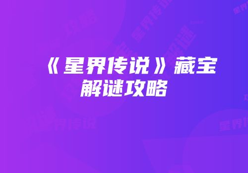 《星界传说》藏宝解谜攻略