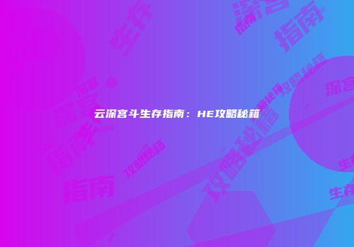 云深宫斗生存指南：HE攻略秘籍