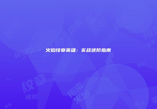 火焰纹章英雄：实战进阶指南