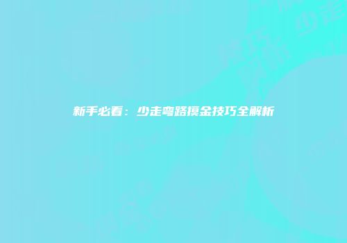 新手必看:少走弯路摸金技巧全解析