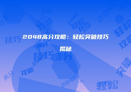 2048高分攻略：轻松突破技巧揭秘