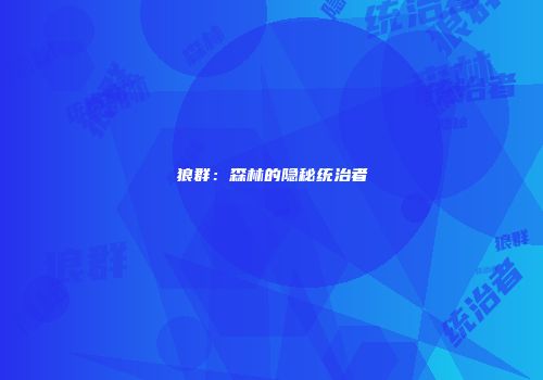 狼群：森林的隐秘统治者