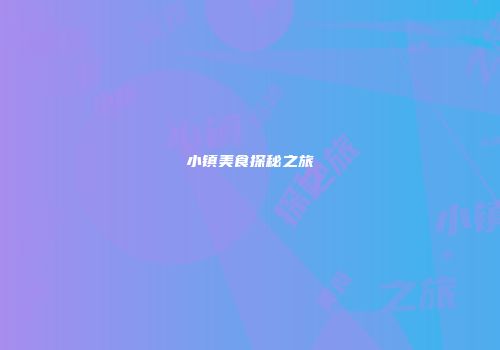 小镇美食探秘之旅