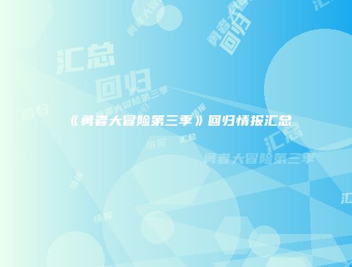 《勇者大冒险第三季》回归情报汇总