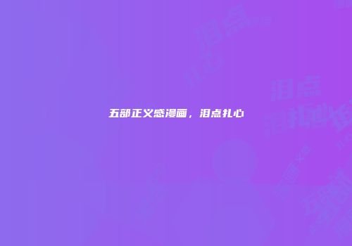 五部正义感漫画，泪点扎心