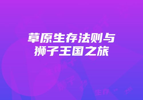 草原生存法则与狮子王国之旅