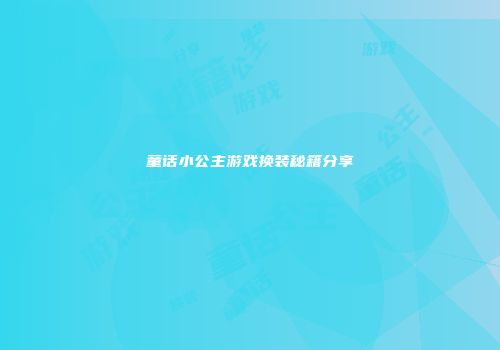 童话小公主游戏换装秘籍分享