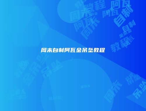 周末自制阿瓦金吊坠教程