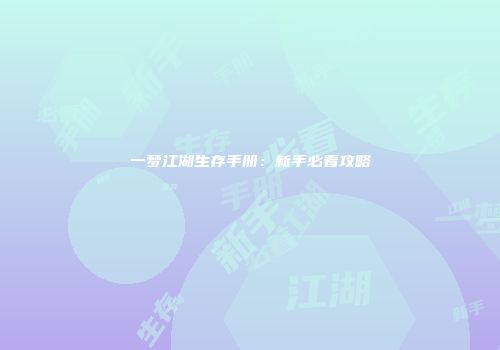 一梦江湖生存手册：新手必看攻略