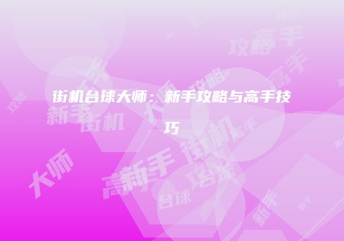 街机台球大师:新手攻略与高手技巧
