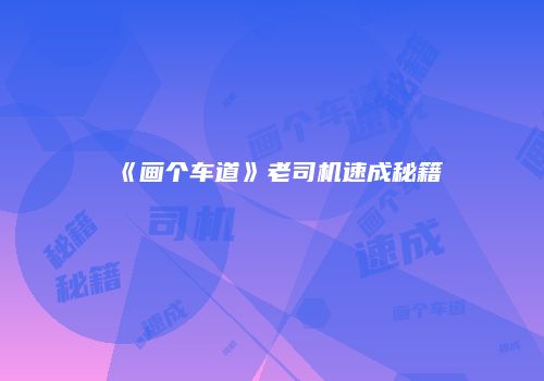 《画个车道》老司机速成秘籍