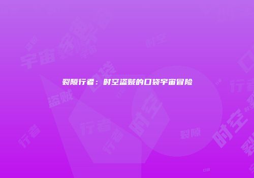 裂隙行者：时空盗贼的口袋宇宙冒险