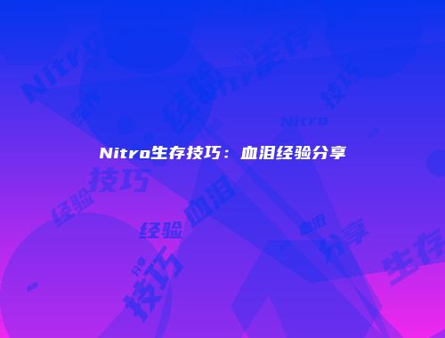 Nitro生存技巧：血泪经验分享