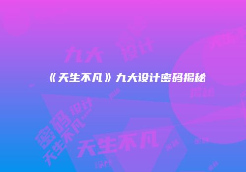 《天生不凡》九大设计密码揭秘