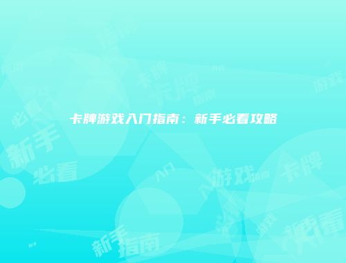 卡牌游戏入门指南：新手必看攻略