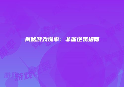 揭秘游戏爆率：非酋逆袭指南
