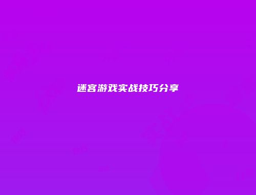 迷宫游戏实战技巧分享